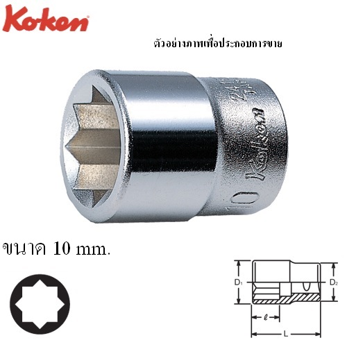 SKI - สกี จำหน่ายสินค้าหลากหลาย และคุณภาพดี | KOKEN 2415M-10 ลูกบ๊อก 1/4นิ้ว-8P-10mm.